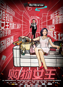 妻子的强迫症